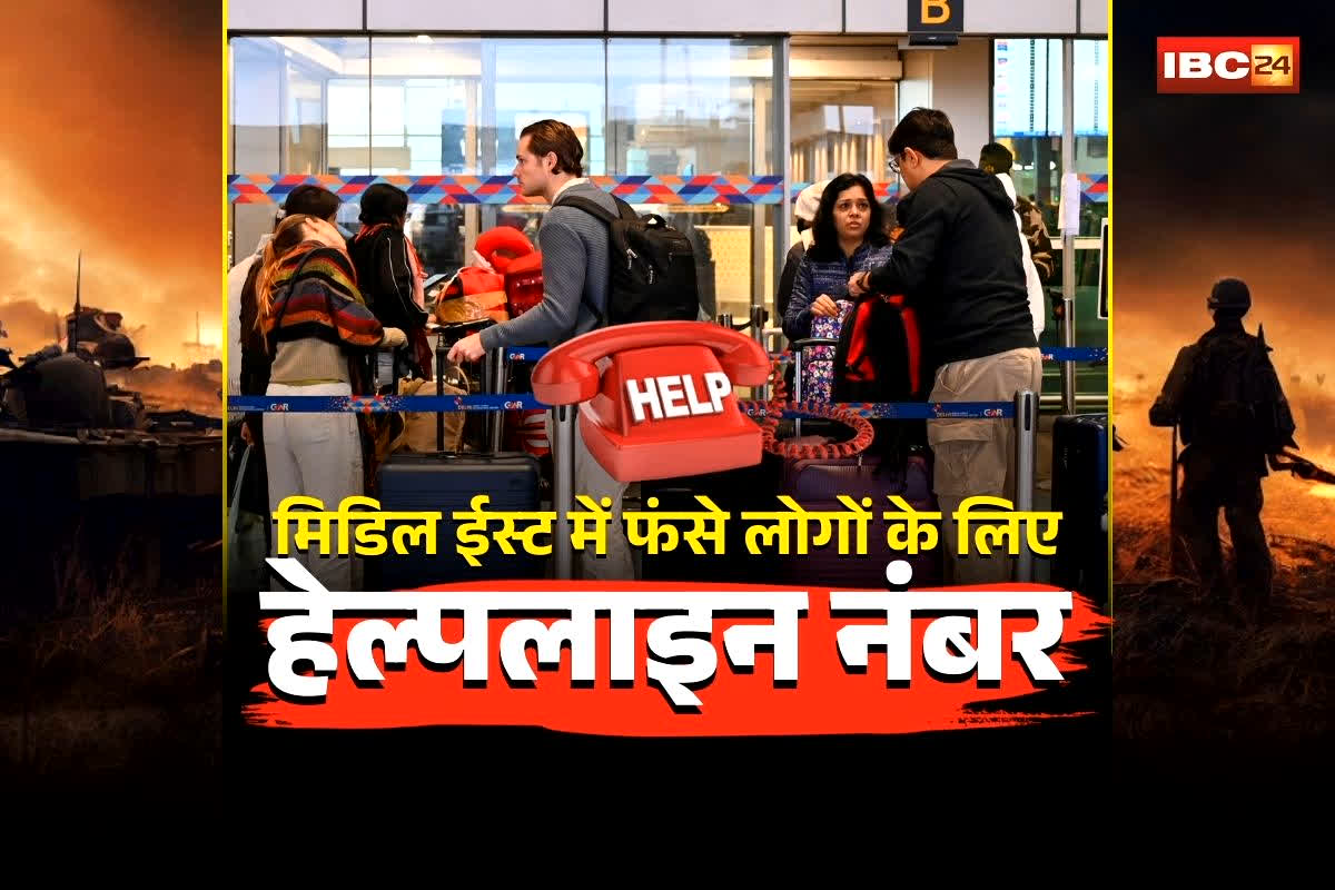 MP Govt Helpline Number: मिडिल ईस्ट में फंसे लोगों के लिए बड़ी राहत! सरकार ने जारी किए 24×7 हेल्पलाइन नंबर, मुश्किल में हों तो तुरंत करें इस नंबर पर कॉल