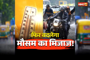 MP Weather Update Today: फिर बदलेगा मौसम का मिजाज! प्रदेश में होगी झमाझम बारिश, लेकिन इन शहरों में 40°C तक पहुंचेगा पारा! मौसम विभाग की चेतावनी