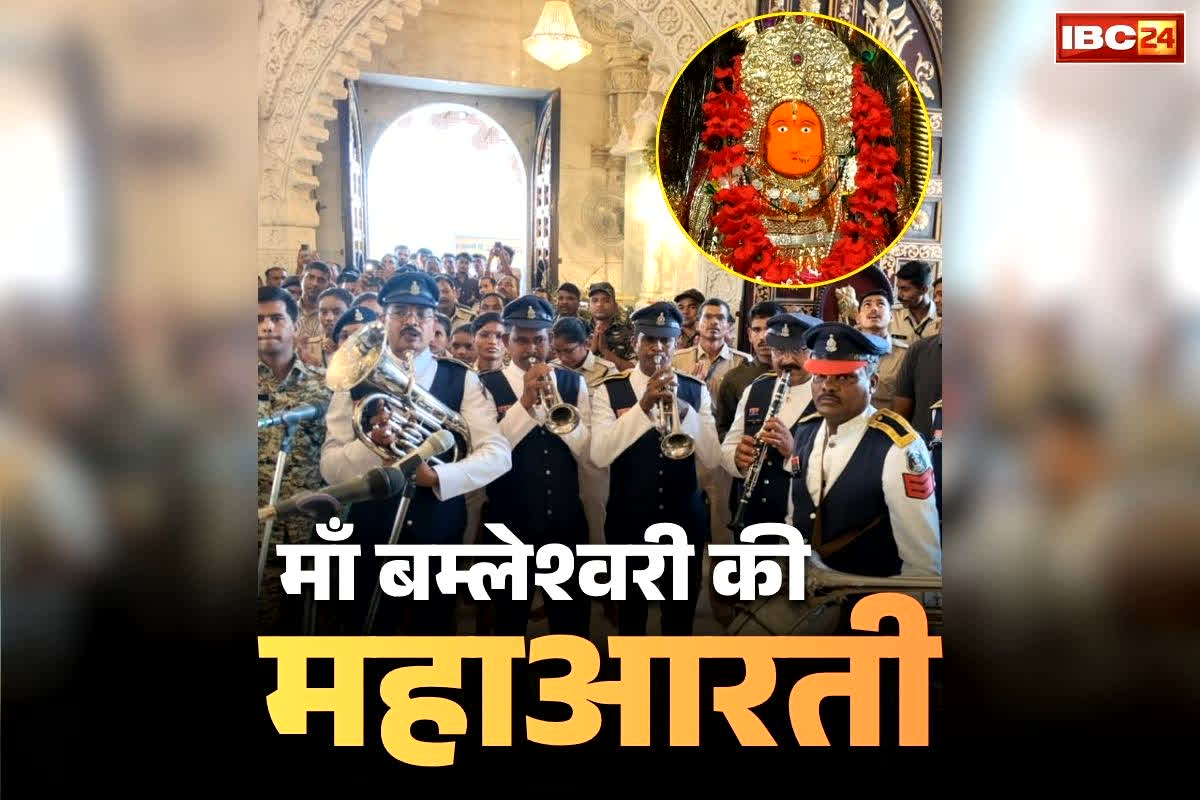 Maa Bamleshwari Band Aarti: डोंगरगढ़ की माँ बम्लेश्वरी के लिए पुलिस की अनोखी आराधना.. बैंड की धुन पर हुई महा-आरती, आप भी देखें ये वीडियो