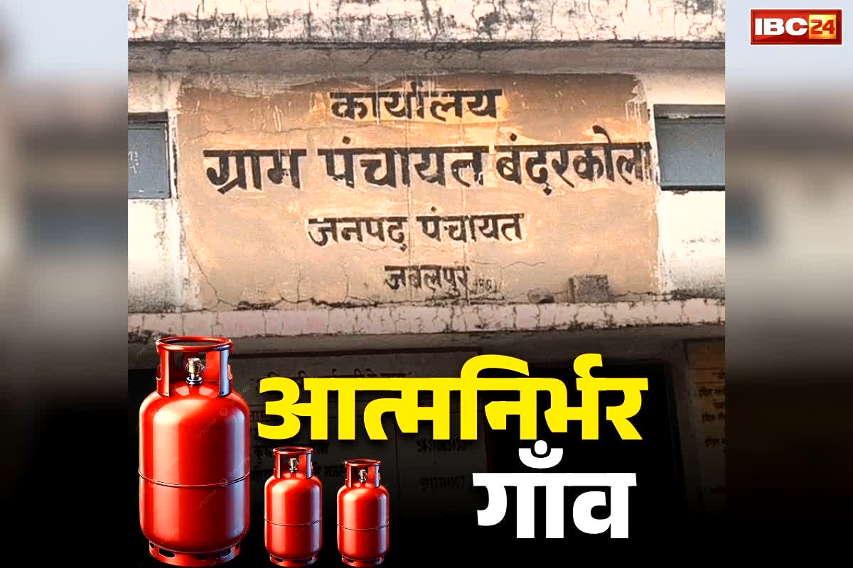 MP Biogas Based Village: इस गाँव को नहीं है LPG सिलेंडर का कोई टेंशन.. ईंधन के मामले में है आत्मनिर्भर, आप भी जान लें कैसे