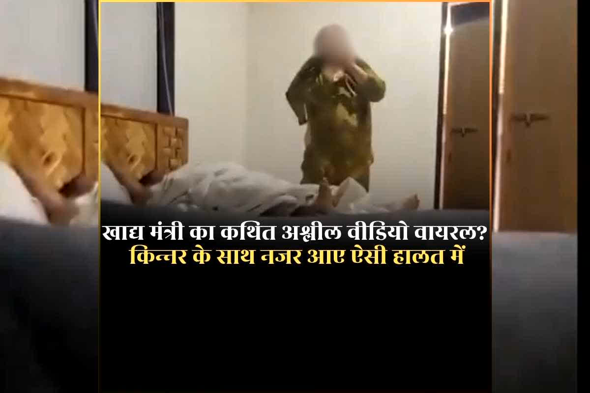 Maharashtra minister Narhari Zirwal in viral video: किन्नर के साथ सरकारी बंगले में रंगरलियां मनाते मंत्रीजी का​ कथित अश्लील वीडियो वायरल? विपक्ष ने बोला ताबड़तोड़ हमला, मांग लिया इस्तीफा