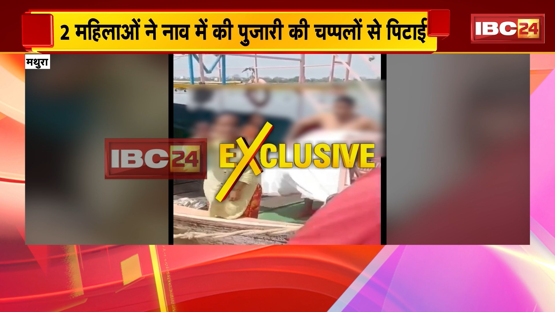 Mathura News: महिलाओं ने नाव में की पुजारी की चप्पलों से पिटाई, छेड़छाड़ और अभद्रता करने का आरोप