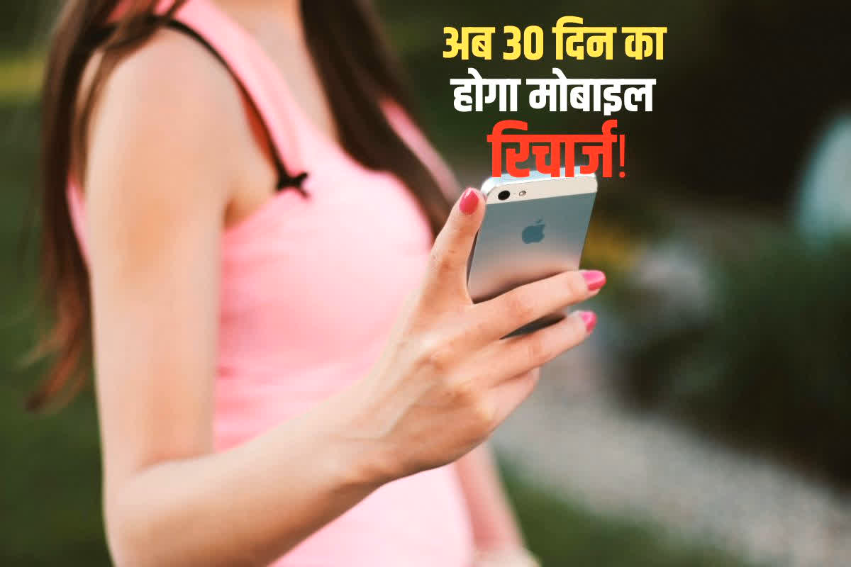 Mobile Recharge: सरकार का बड़ा कदम! 28 दिन की जगह अब पूरे 30 दिन चलेगा मोबाइल रिचार्ज! जानिए क्या है ये नया बदलाव?