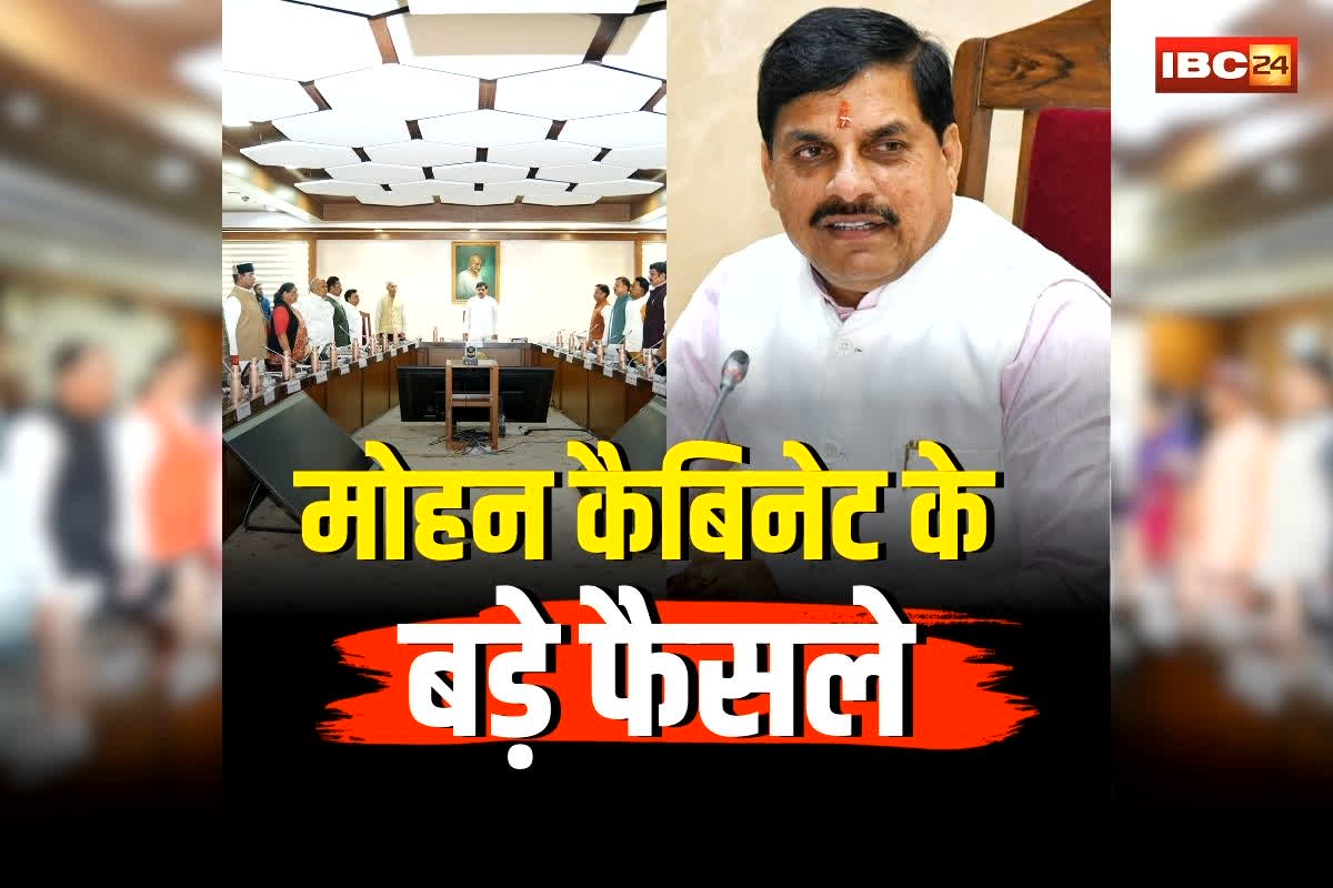 Mohan Cabinet ke Faisle: मोहन कैबिनेट की बैठक खत्म, कई बड़े फैसलों पर लगी मुहर, पढ़ें पूरा निर्णय