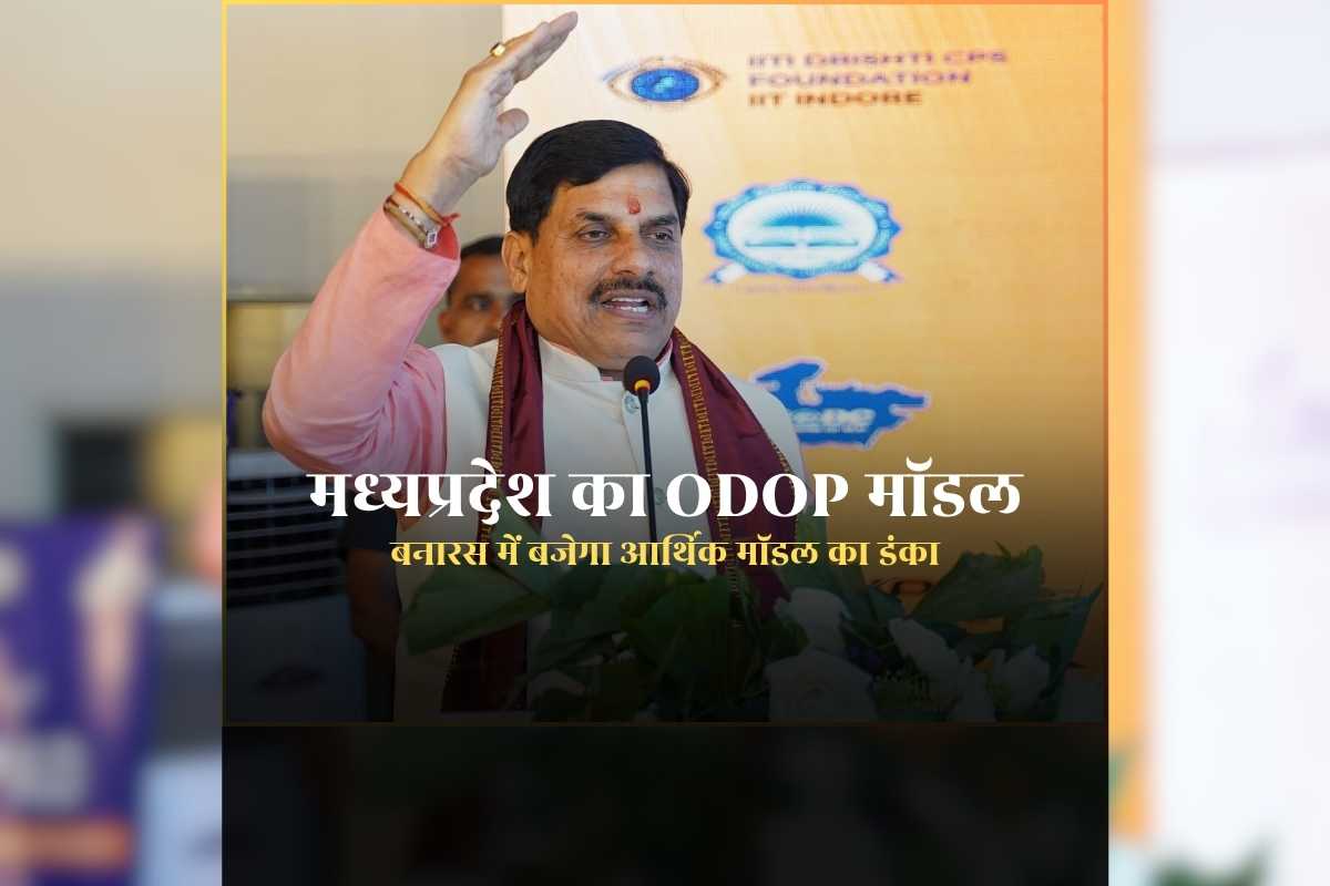 ODOP Model Madhya Pradesh: सीएम मोहन यादव 31 मार्च को बनारस से दुनिया को बताएंगे क्या है मध्यप्रदेश का ओडीओपी मॉडल, राष्ट्रीय स्तर पर मिल चुकी है पहल को सराहना