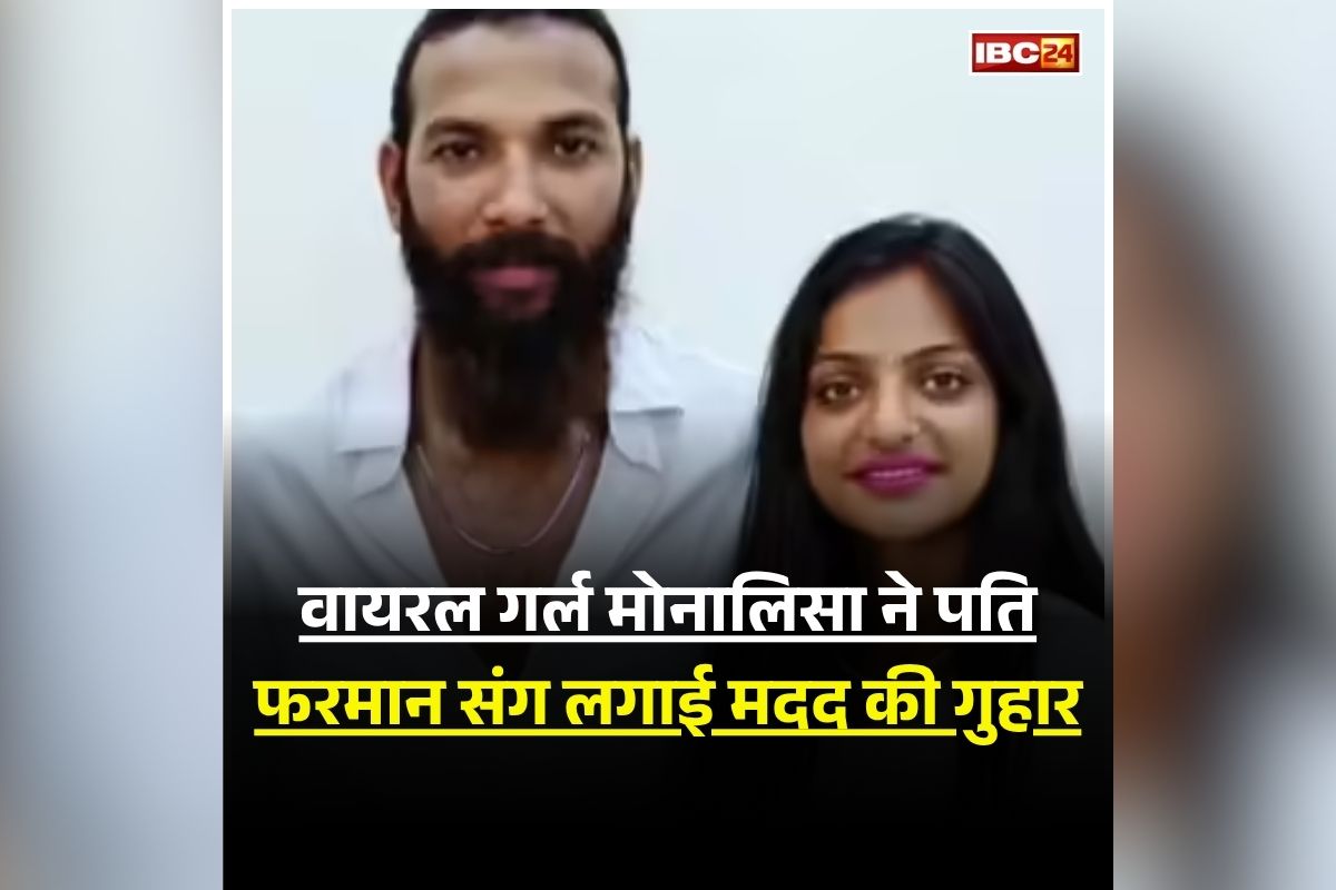 Monalisa-Farman Khan: धमकियों से डरी वायरल गर्ल मोनालिसा, पति फरमान के साथ मांगी सुरक्षा, कहा- ‘हमें मारने-काटने की धमकियां मिल रही है’