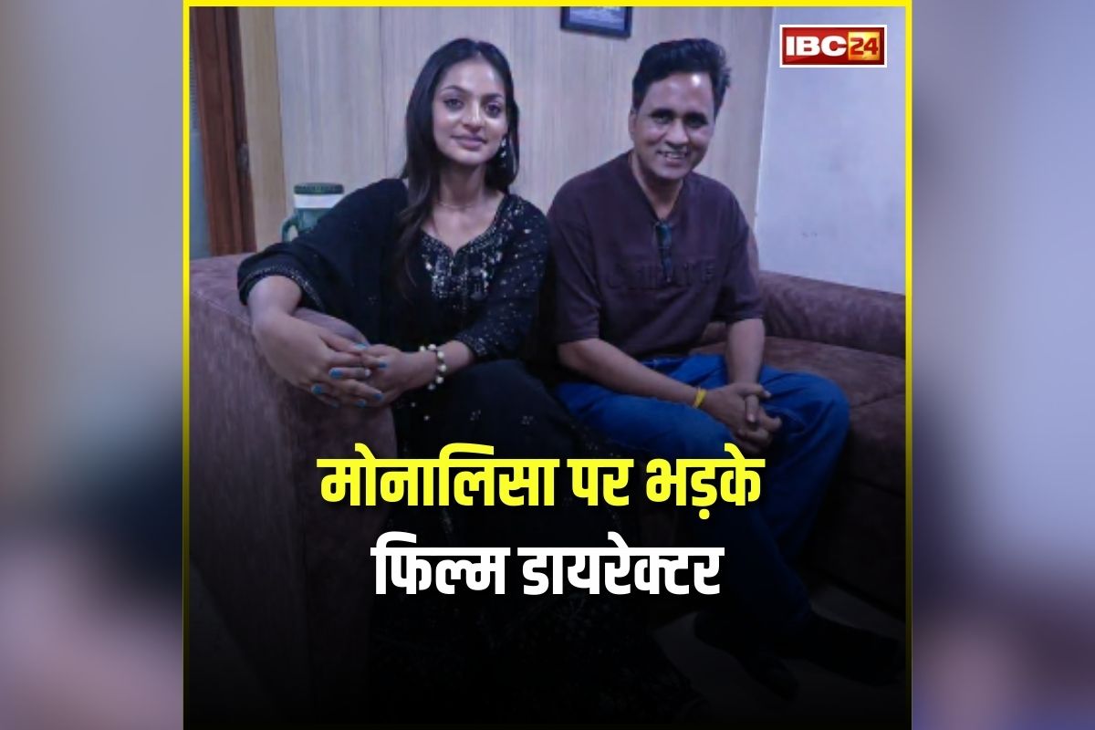 Monalisa Interfaith Marriage: वायरल गर्ल की शादी से भड़के ये फिल्म डायरेक्टर, जताई नाराजगी, कहा- ये बगावत नहीं ‘लव जिहाद’