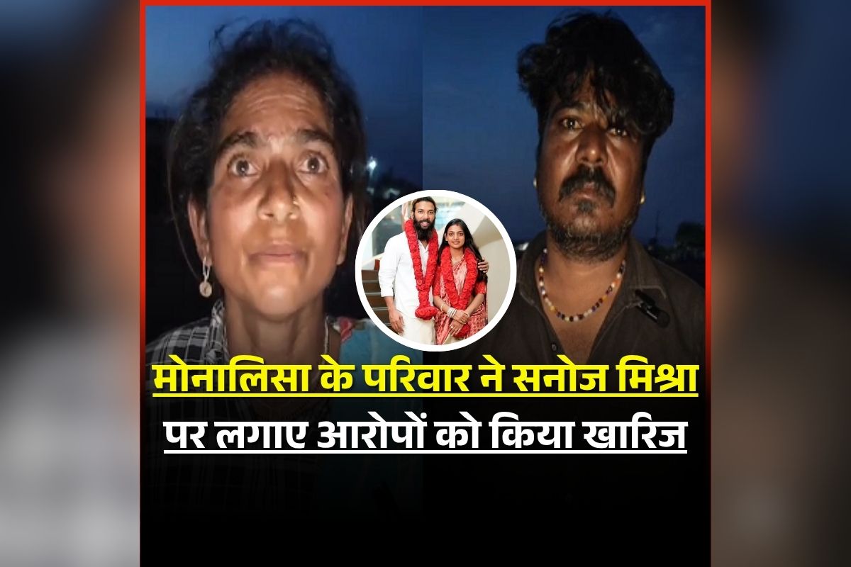 Monalisa Marriage Controversy: ‘जिहादियों के जाल में फंसी मोनालिसा’, झूठे आरोपों पर परिवार का पलटवार, डायेक्टर को लेकर कही ये बात, फरमान पर भी लगाए ये गंभीर आरोप