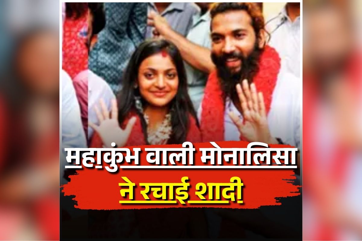 Monalisa Marriage: महाकुंभ वाली मोनालिसा ने रचाई शादी, मुस्लिम बॉयफ्रेंड ने मांग में भरा सिंदूर, फिर पुलिस के पहुंचकर लगाई ये गुहार