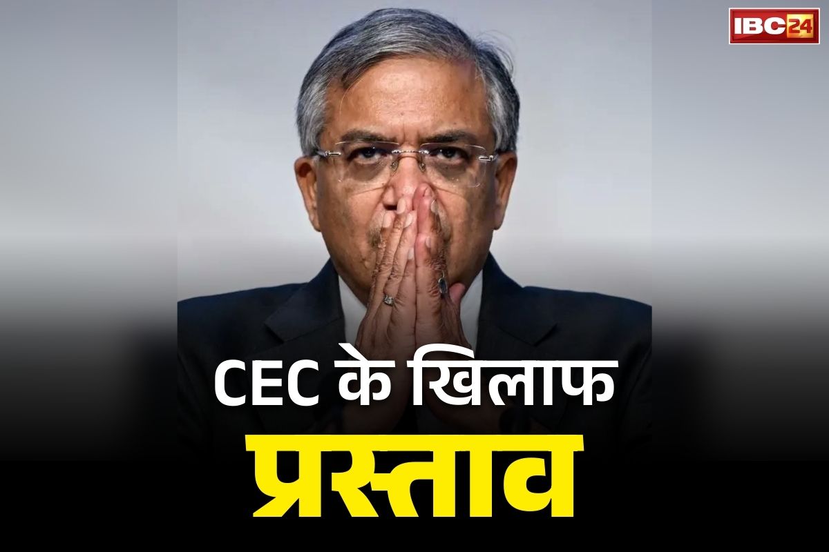 Motion Against CEC India: देश में पहली बार ‘मुख्य निर्वाचन आयुक्त’ के खिलाफ संसद में प्रस्ताव.. जानें CEC को पद से हटाने कितने सांसदों की जरूरत..