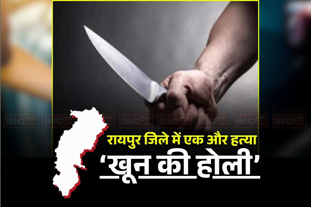 CG Crime News: छत्तीसगढ़ में ‘खून की होली’! आरंग के बाद अब इस गांव में हत्या, महज इस बात को लेकर उतारा मौत के घाट