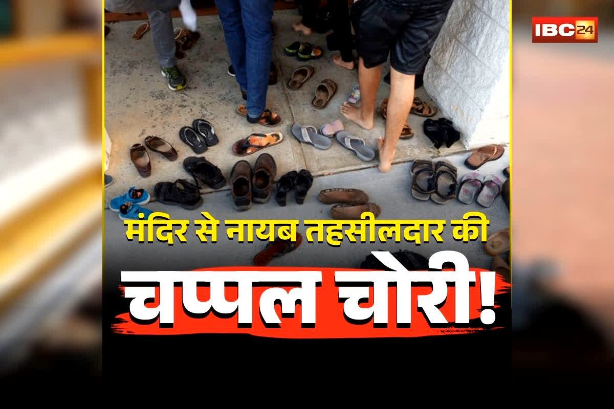 Naib Tehsildar Slipper Theft: मंदिर से नायब तहसीलदार की चप्पल चोरी! CCTV देख अफसर हो गए आग बबूला, फिर जो हुआ जानकर आप भी रह जाएंगे हैरान