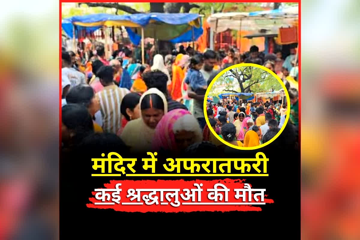 Nalanda Stampede News: चैत्र महीने के आखिरी दिन अचानक इस मंदिर में मची भगदड़, दर्शन करने पहुंचे कई श्रद्धालुओं की मौत, मची अफरातफारी