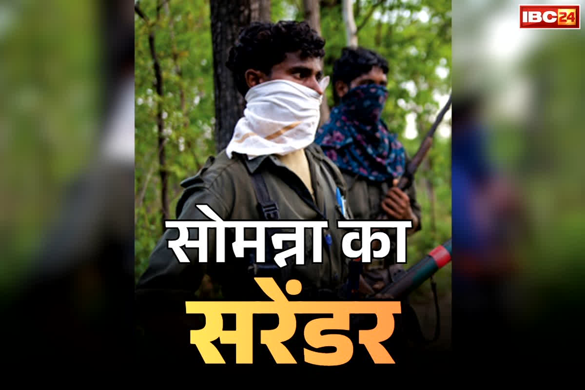 Naxalite Somanna Surrender: हरे जंगलों को खून से रंगने वाले कुख्यात नक्सली लीडर ‘सोमन्ना’ का सरेंडर.. DGP के सामने डाले हथियार, जानें कितना था इनाम