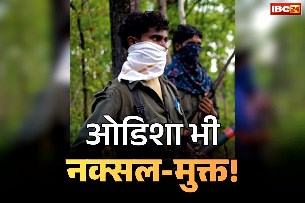 Odisha Naxal Free State: ओडिशा राज्य भी माओवाद से पूरी तरह मुक्त!.. एंटी-नक्सल ADG ने जारी किया आंकड़ा, बताया कैसे किया लाल-आतंक सफाया