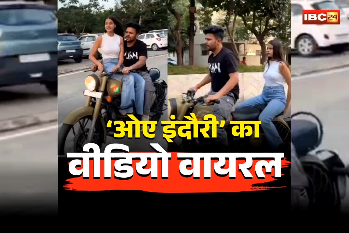 Oye Indori Viral Video: ‘ओए इंदौरी’ ने दोस्त की बहन के साथ सरेआम किया ये काम, लड़की को इस हाल में बिठाकर… वीडियो वायरल होते ही मचा बवाल