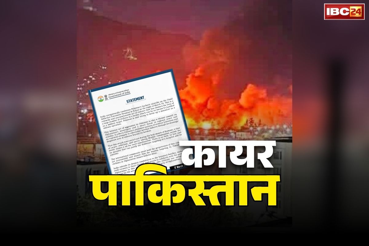 Pakistan Attack on Kabul Hospital: काबुल अस्पताल पर हमले से भड़का भारत.. पाकिस्तान को लगाईं जमकर लताड़, कहा “रमजान के महीने में..”