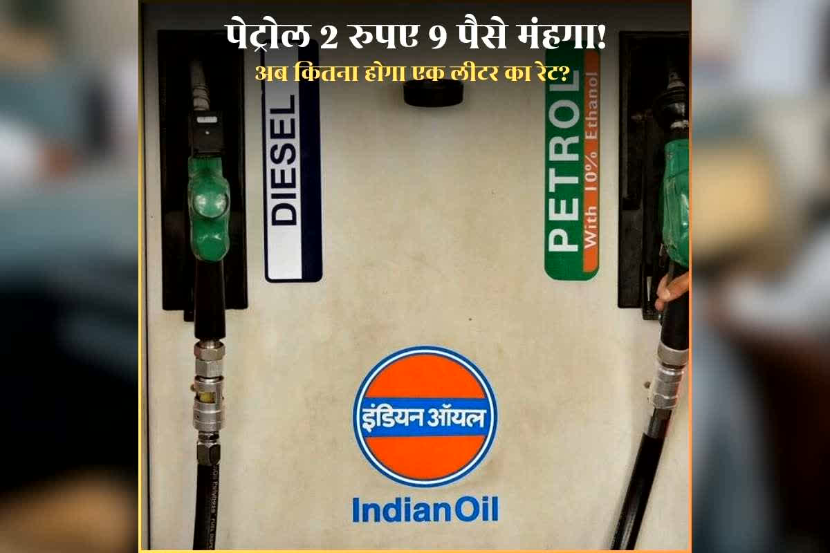 Petrol Price in India Today: अब भारत में 2 रुपए महंगा हुआ पेट्रोल,  प्रीमियम ईंधन भरवाने के लिए खर्च करना होगा अधिक पैसा, जानिए एक लीटर का अब क्या होगा रेट