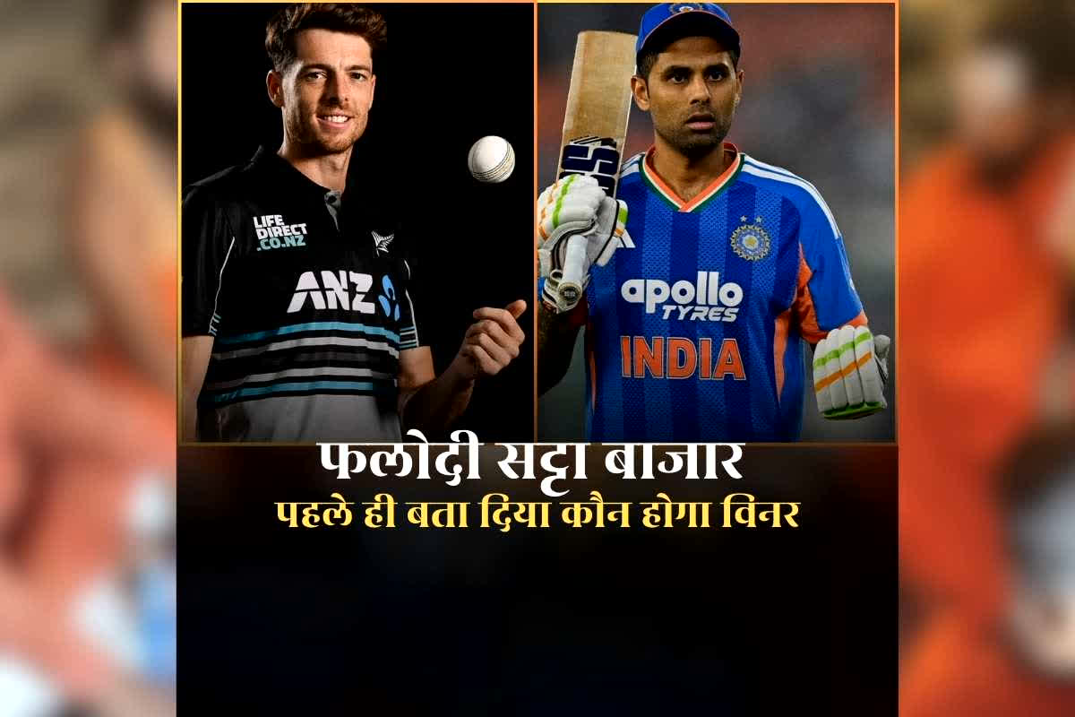 Ind Vs NZ T20 World Cup Phalodi Satta Bazar Prediction: टॉस से पहले ही फलोदी सट्टा बाजार ने बता दिया कौन होगा टी 20 विश्वकप का विजेता, जानिए कौन सी टीम पर है लोगों को भरोसा