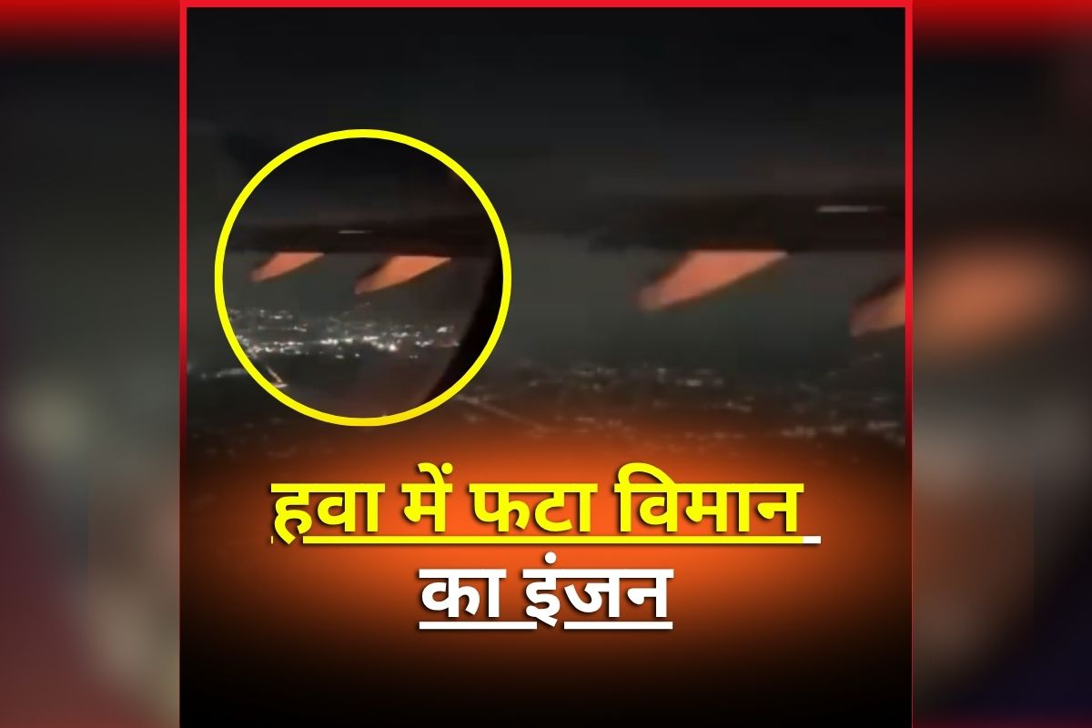 Plane Crash Video: उड़ान भरते ही फटा विमान का इंजन, देखते ही देखते लग गई भीषण आग, यात्रियों के बीच मची अफरातफरी, वीडियो देख आप भी रह जाएंगे दंग