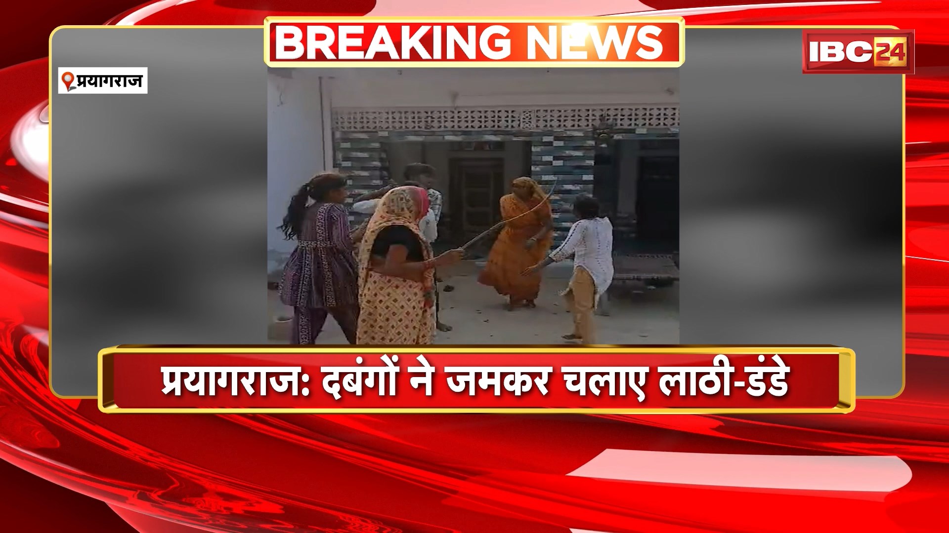 Prayagraj News : दबंगों ने जमकर चलाए लाठी-डंडे | घर में घुसकर नाबालिग बच्चियों को पीटा