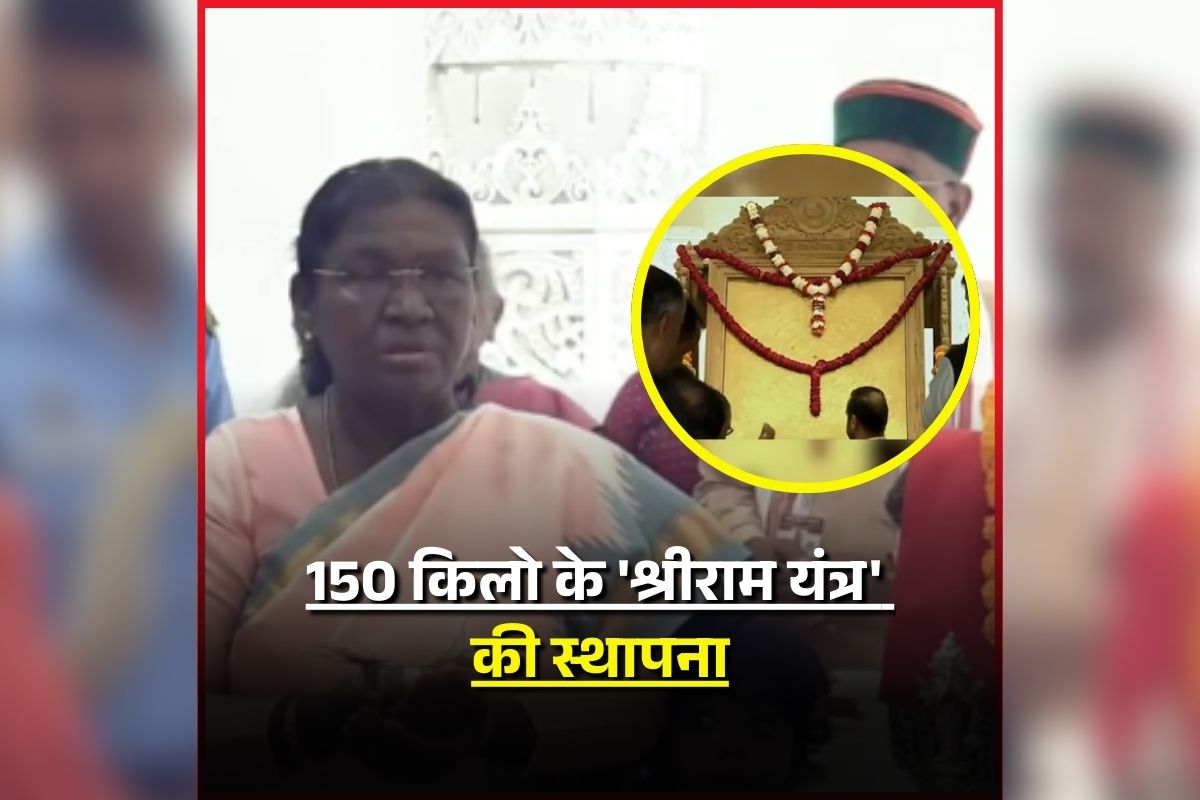 President Draupadi Murmu in Ayodhya: अयोध्या पहुंची राष्ट्रपति द्रौपदी मुर्मू, राम मंदिर में की 150 किलो के ‘श्रीराम यंत्र’ की स्थापना, जानिए क्या है इसकी खासियत