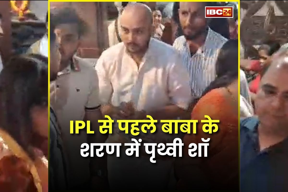 Prithvi Shaw Visit Mahakal Mandir: IPL से पहले मंगेतर के साथ बाबा महाकाल की शरण में पहुंचे टीम इंडिया के ये दिग्गज बल्लेबाज, भस्म आरती में लगाई हाजिरी, देखें वीडियो