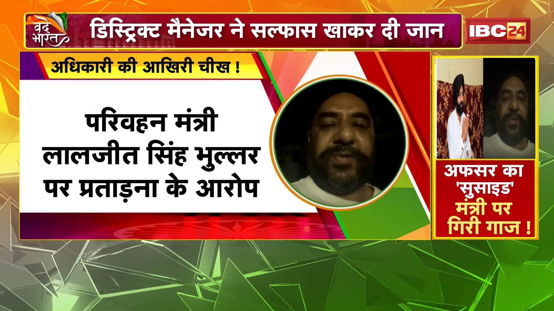 Punjab, Randhawa Suicide Case: डिस्ट्रिक्ट मैनेजर ने सल्फास खाकर दी जान। भगवंत मान ने लिया भुल्लर का इस्तीफा