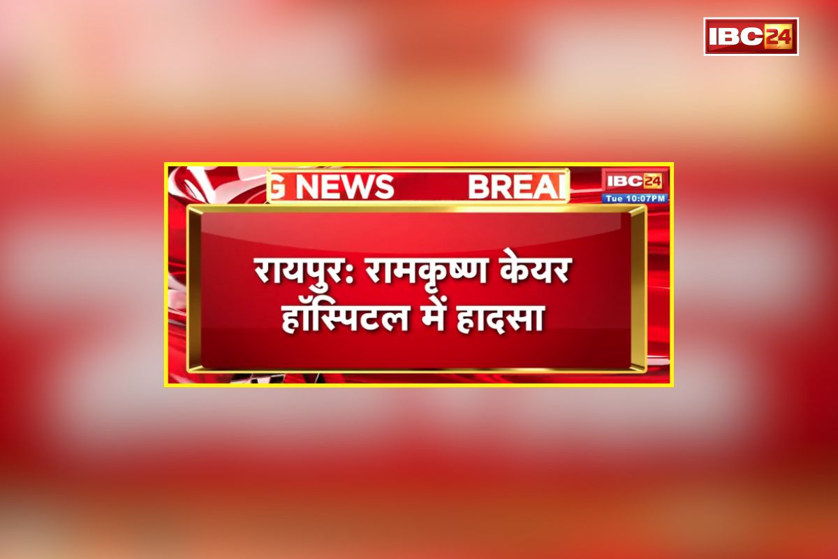 Raipur News: राजधानी के इस बड़े अस्पताल में हुआ दर्दनाक हादसा, सेप्टिक टैंक में गिरे तीन युवक, ICU में किया गया एडमिट