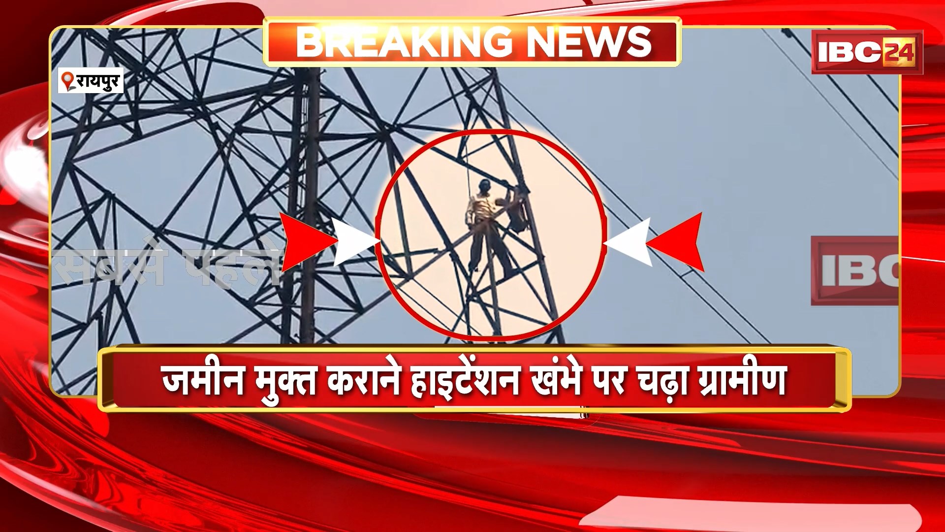 Raipur News : जमीन मुक्त कराने हाईटेंशन खंभे पर चढ़ा ग्रामीण | तहसीलदार, SDM सहित पुलिस मौके पर मौजूद