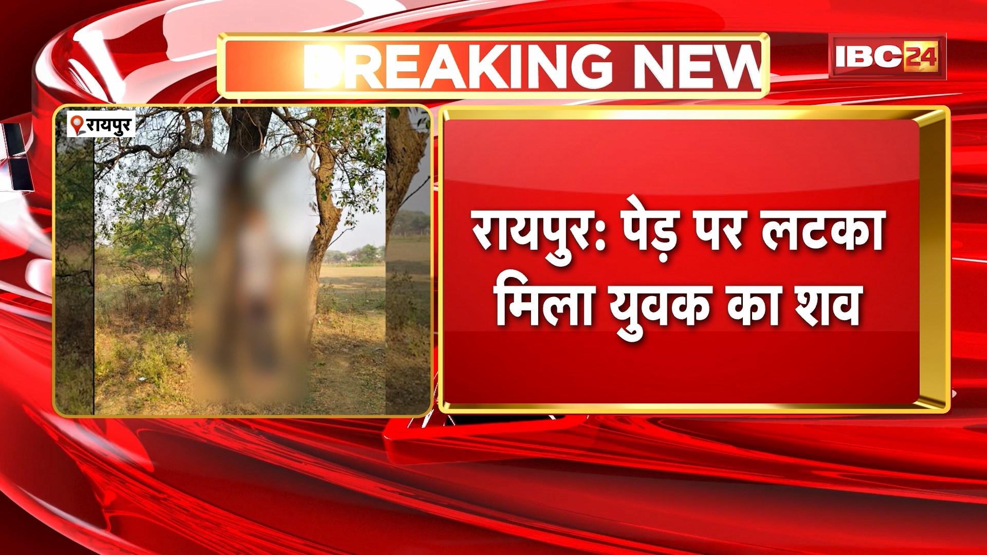 Raipur News : पेड़ पर लटका मिला युवक का शव | विष्णु टेकाम के रूप में हुई मृतक की पहचान