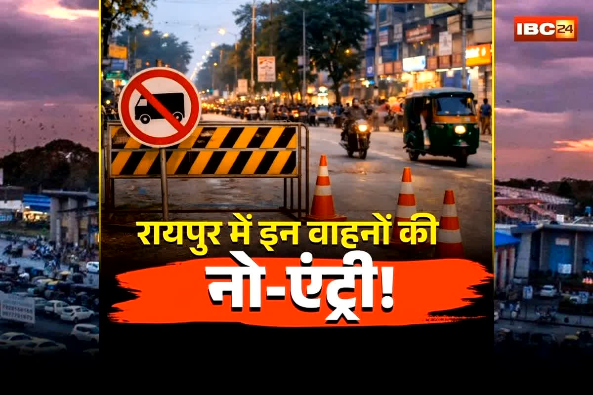 Raipur No Entry Decision: रायपुर के इस इलाके में छोटे मालवाहकों की “नो एंट्री”.. लेकिन चेंबर ऑफ कॉमर्स क्यों है इस फैसले से असहमत, जानें