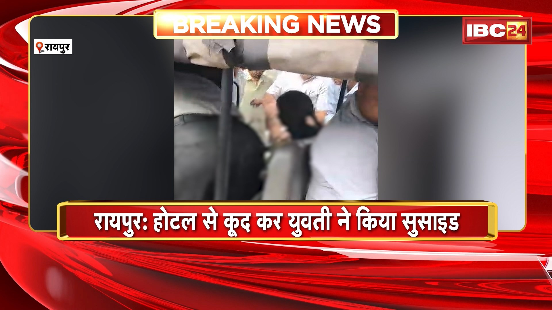 Raipur Suicide News: होटल से कूद कर युवती ने किया सुसाइड। होटल से GRP SP ऑफिस कैंपस में गिरी युवती