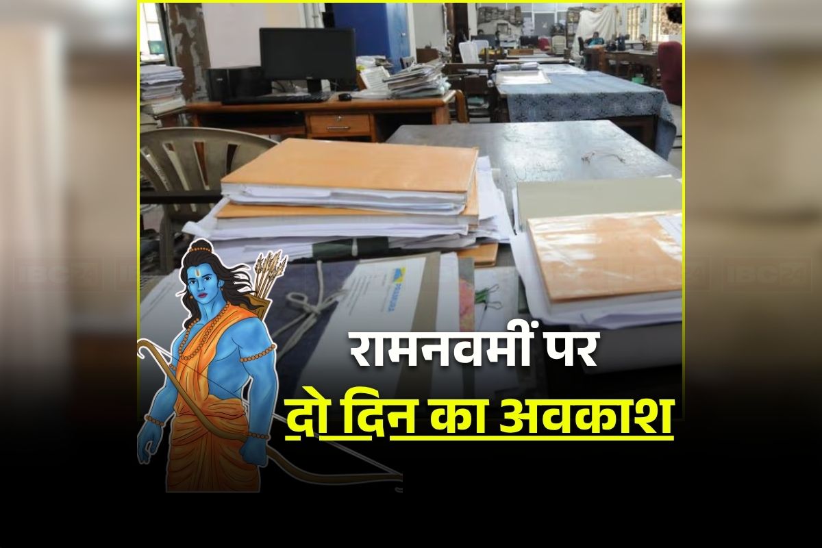 Ram Navami Holiday News: रामनवमी पर इस बार मिलेगी दो दिन की छुट्टी! इन तारीखों को बंद रहेंगे सभी सरकारी दफ्तर, इस वजह से सरकार ने लिया बड़ा फैसला