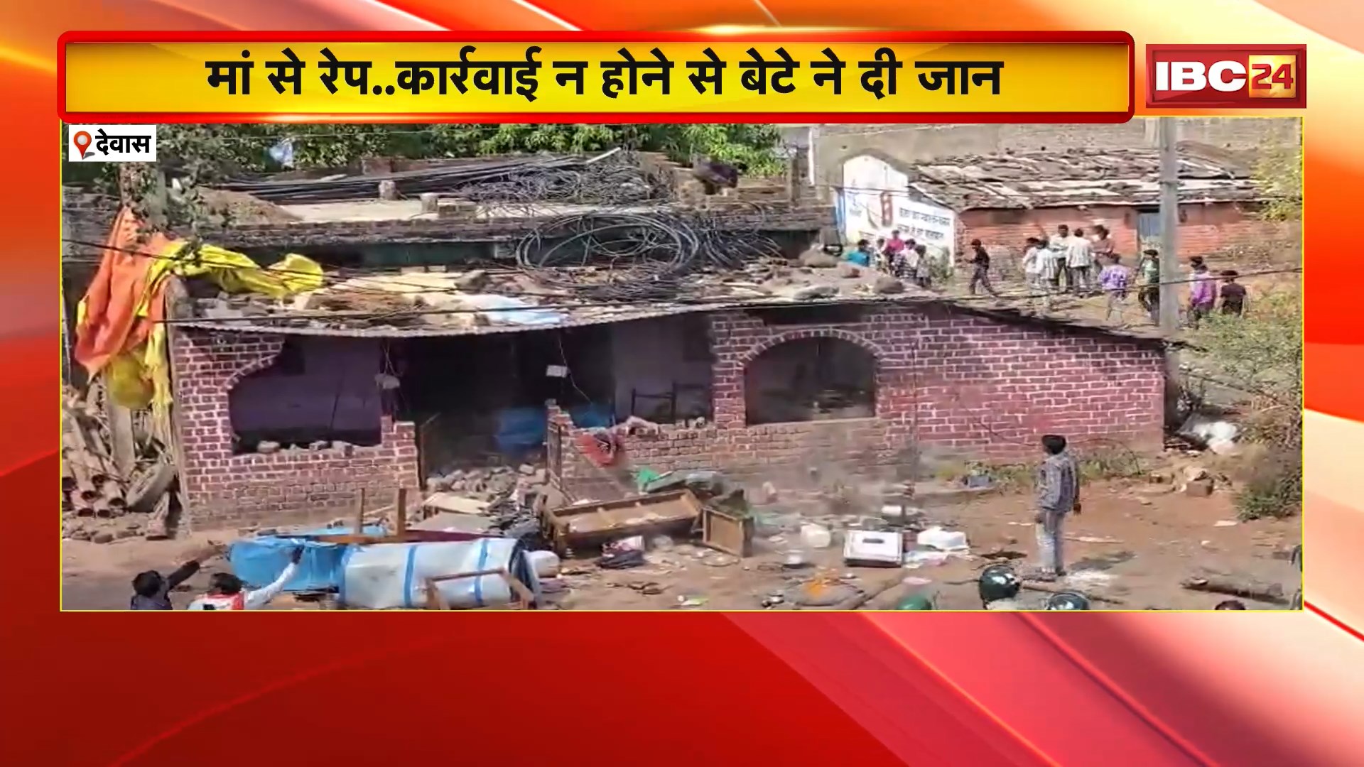 Dewas Crime News: मां के साथ दुष्कर्म..कार्रवाई न होने पर बेटे ने दी जान। आक्रोशितों ने आरोपी के घर की तोड़फोड़