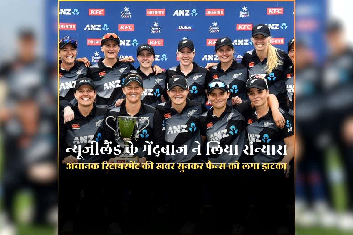 Lea Tahuhu Anounces Retirement : न्यूजीलैंड के धाकड़ गेंदबाज ने अचानक किया संन्यास का ऐलान, अब नहीं खेलेंगे मैच, टी20 विश्वकप 2026 के फाइनल मुकाबले से पहले खेल जगत से आई बड़ी खबर