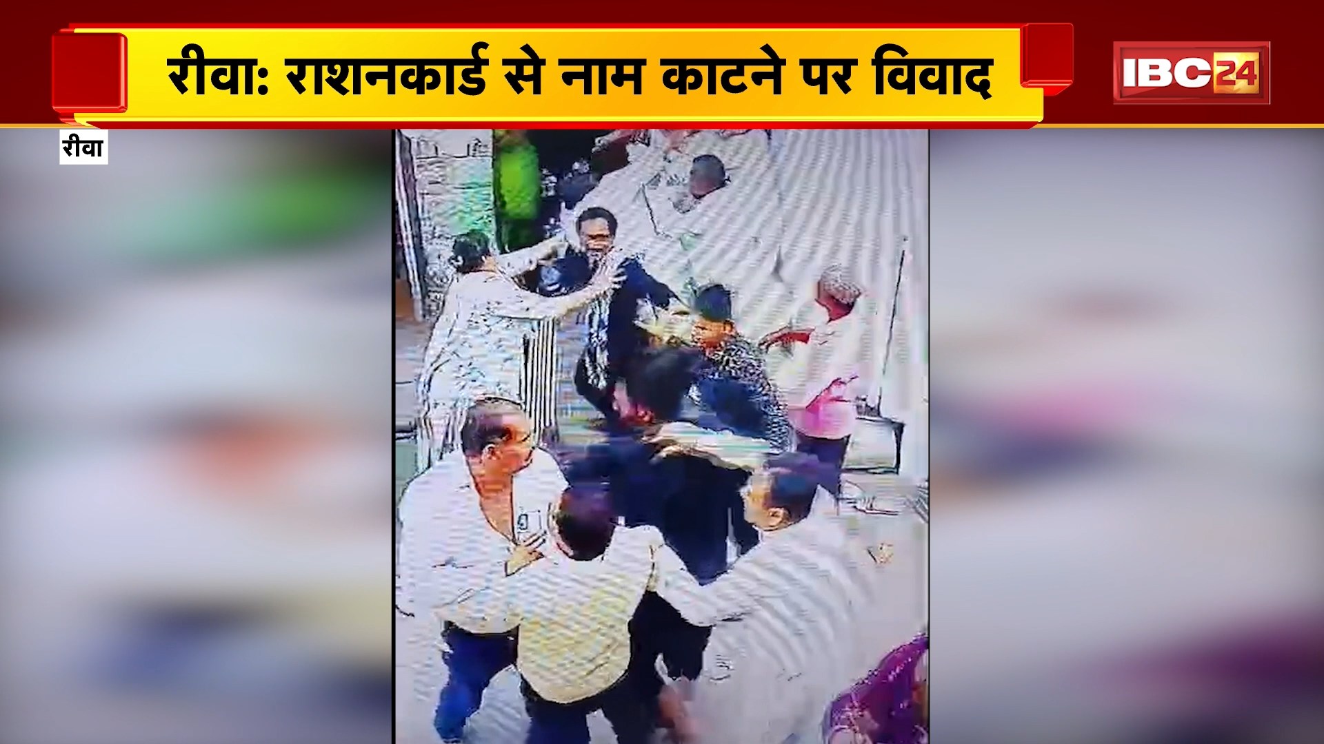 Rewa Crime News: राशनकार्ड से नाम काटन पर विवाद। कार्डधारी ने पार्षद सहित परिवार पर किया हमला