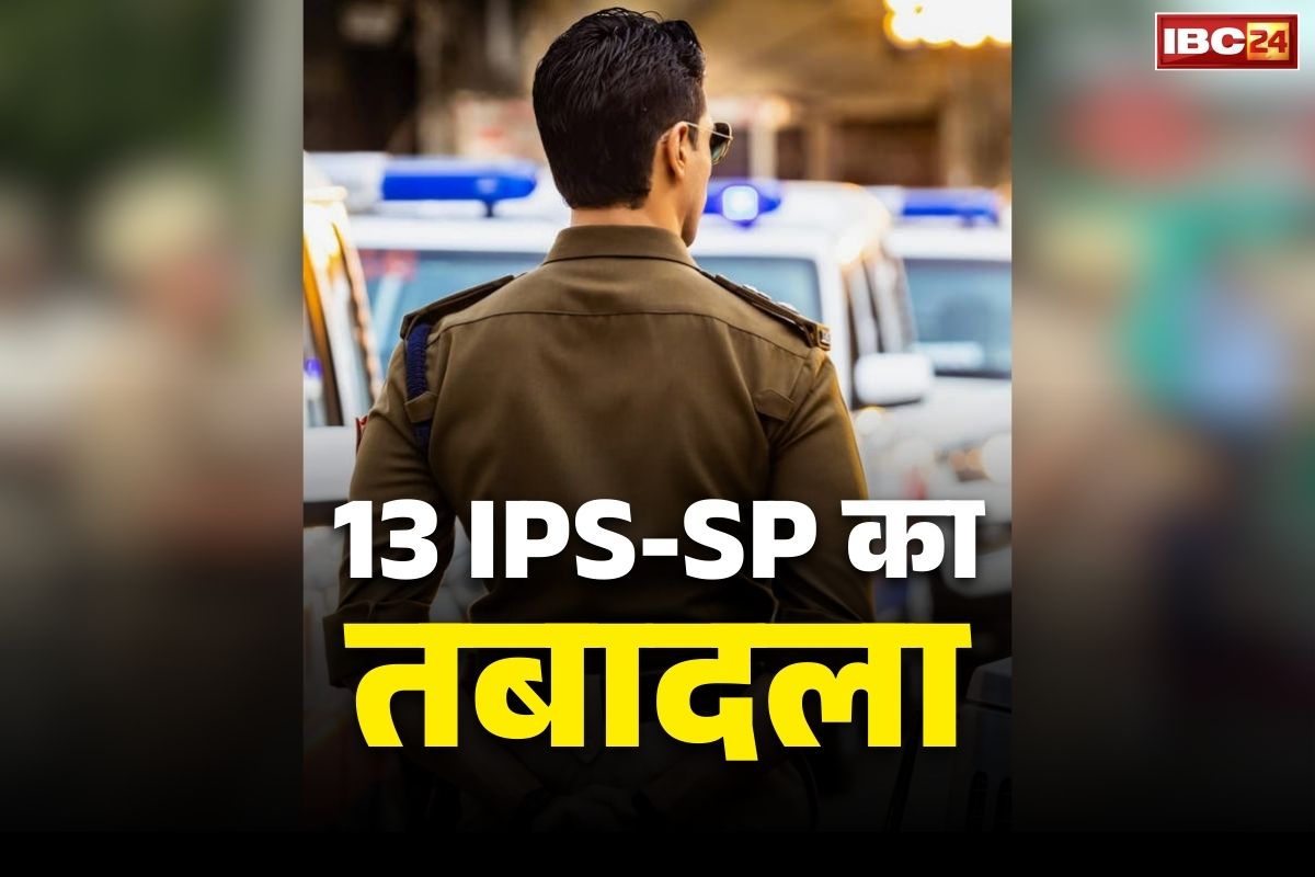SP Transfer and New Posting List: एक साथ 13 जिलों के SP को हटाया गया.. नए IPS अफसरों को तैनात करने का आदेश जारी, देखें लिस्ट
