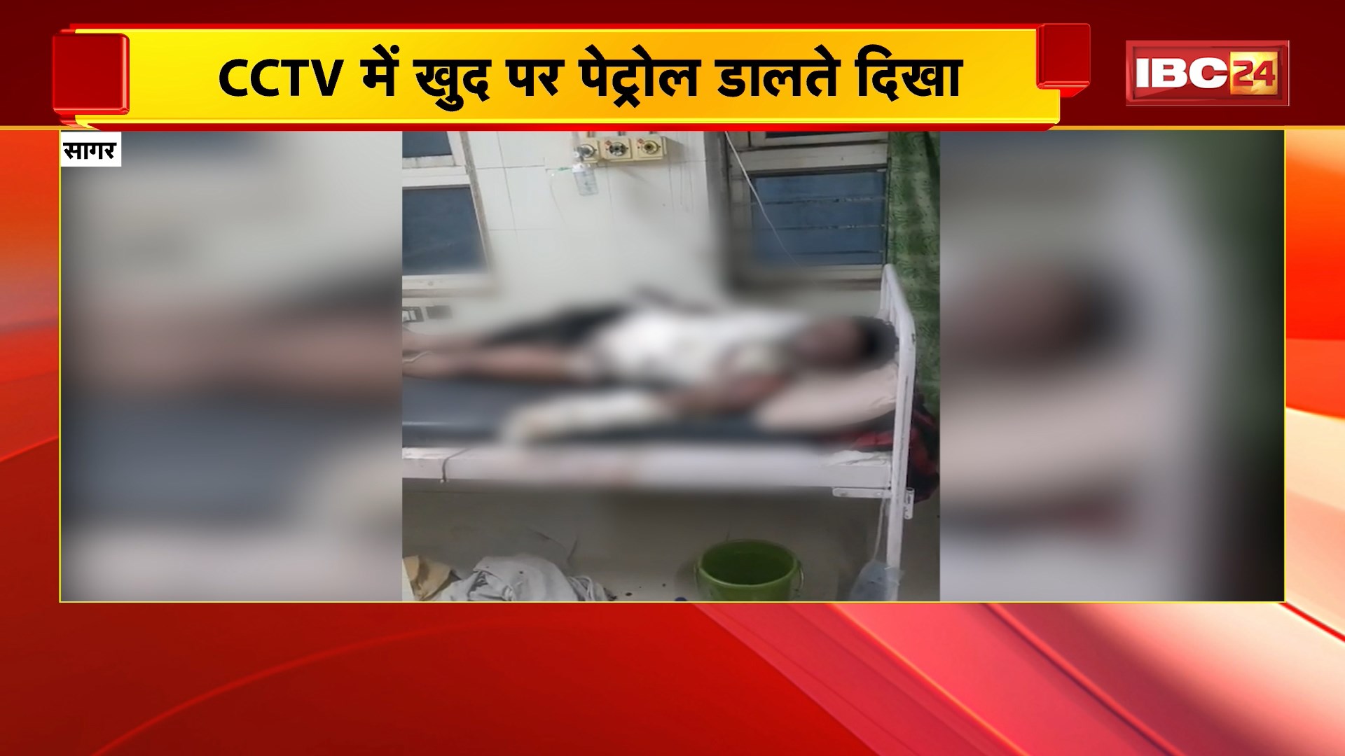 Sagar News : युवक को जिंदा जलाने के मामले में बड़ा खुलासा | पुलिस ने कहा- युवक ने खुद पेट्रोल डालकर लगाई आग