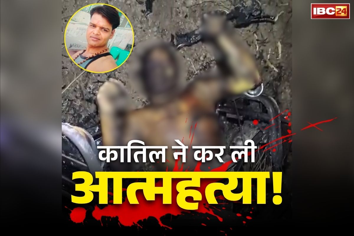 Sakti Teacher Murder News: सक्ती में दिव्यांग टीचर के कत्ल का मामला.. पुलिस तलाश रही थी जिस शख्स को, इस हाल में मिली उसकी लाश