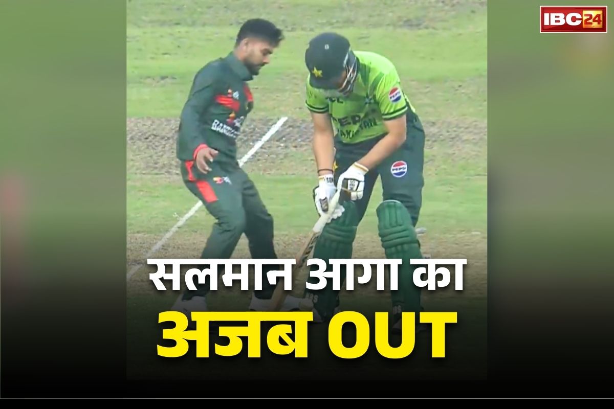 Salman Ali Agha Dismissal: नहीं देखा होगा क्रिकेट में ऐसा आउट.. नेकी करने के चक्कर में पैविलियन लौटे पाकिस्तान कप्तान, आप भी देखें