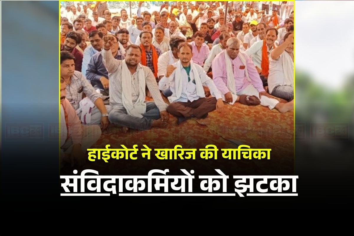 Samvida Karmchari Latest News: नियमितीकरण की राह देख रहे संविदा कर्मचारियों को लगा झटका, हाईकोर्ट ने खारिज कर दी याचिका, कहा- नहीं बनता आपका कोई अधिकार