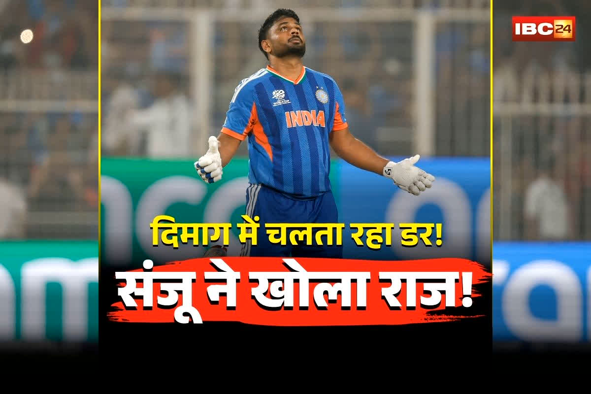 Sanju Samson T20 World Cup: अगर नहीं हुआ तो? जीत के बाद संजू ने खोला राज, दिमाग में चलता रहा इस बात का डर, बताया MS Dhoni, Virat Kohli, Rohit Sharma से सीखा ये खास चीज
