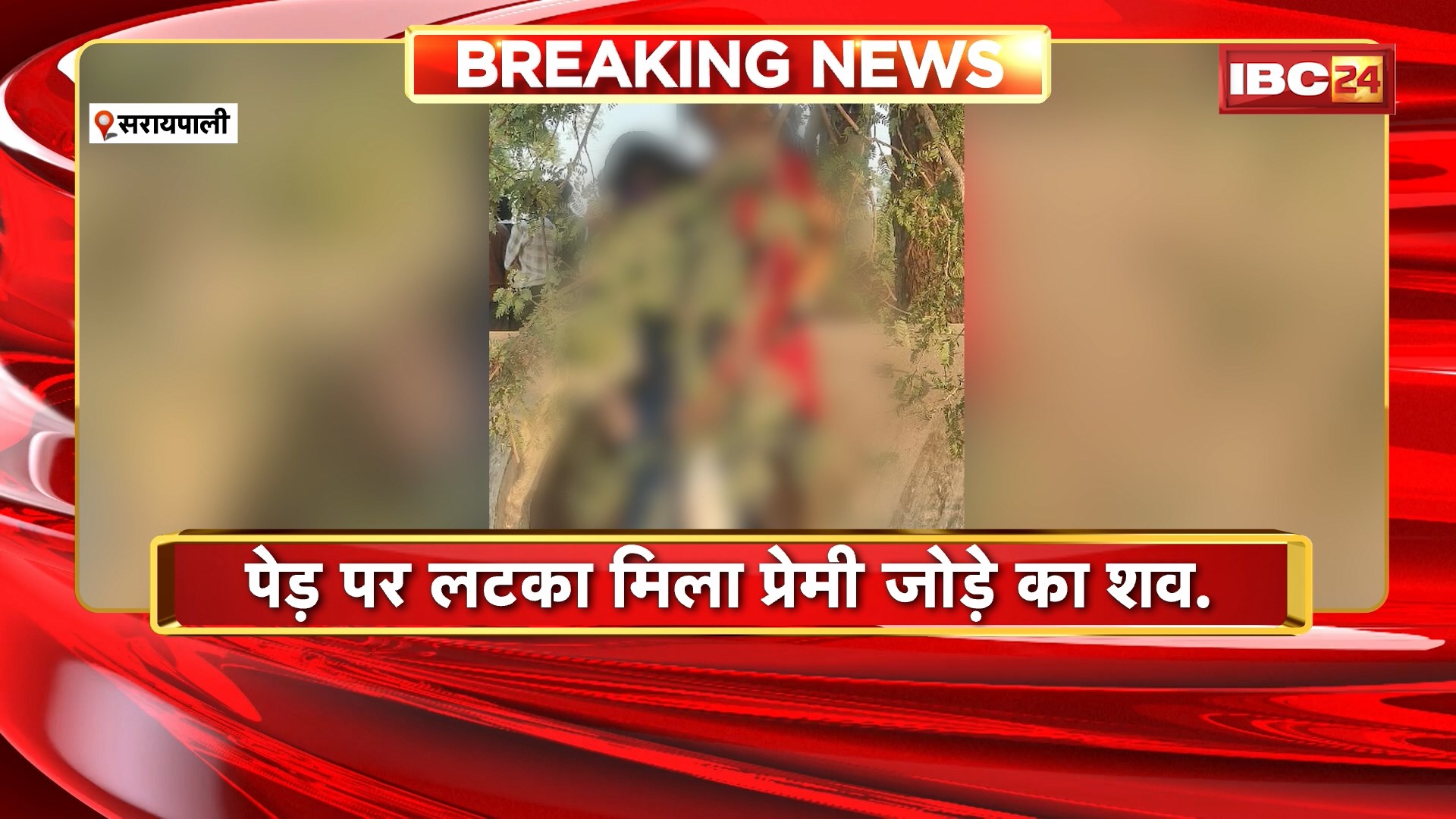 Saraipali News : पेड़ पर लटका मिला प्रेमी जोड़े का शव | मामले की जांच में जुटी भंवरपुर पुलिस