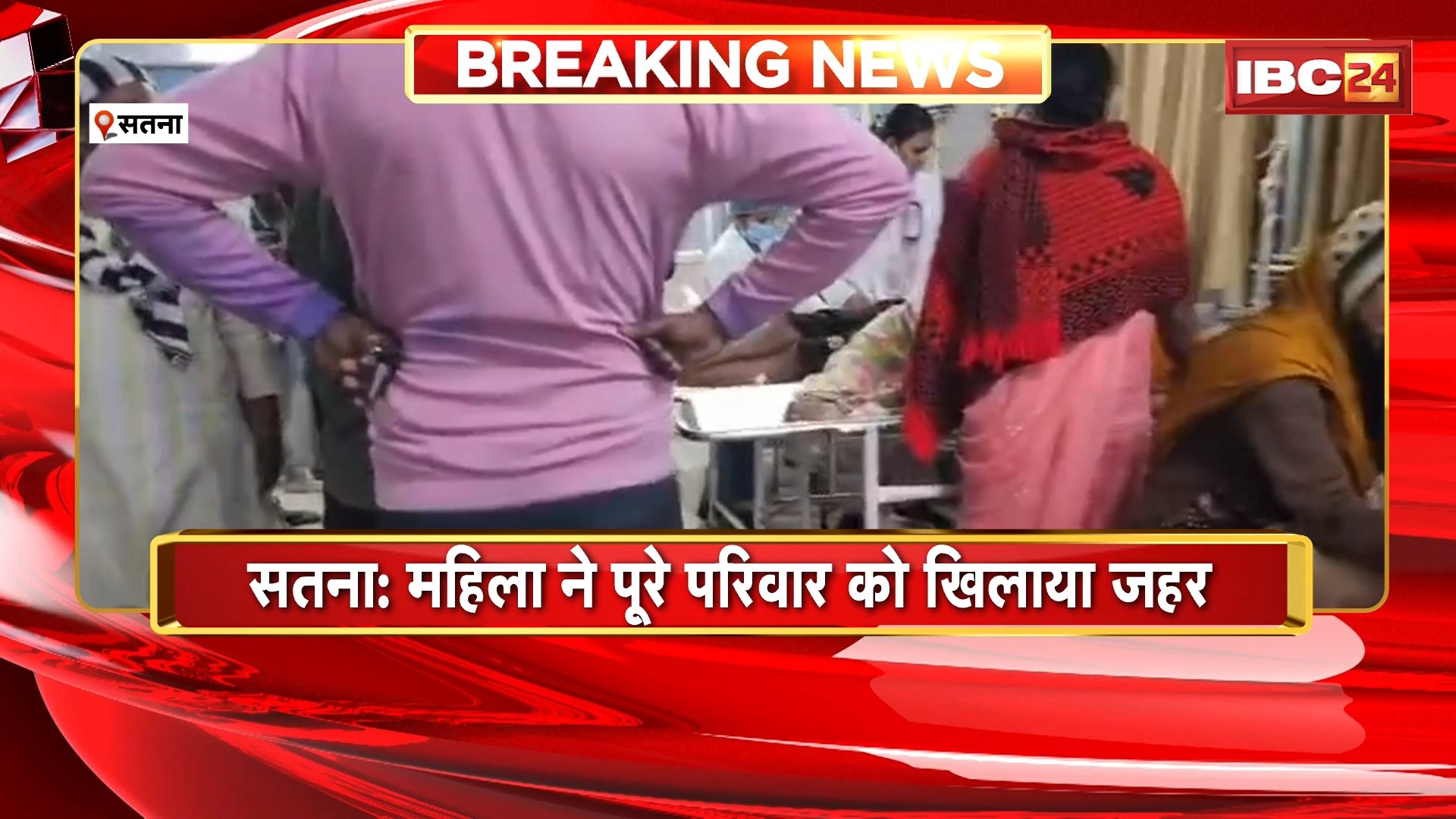 Satna Crime News: चौंकाने वाली घटना! महिला ने बच्चों समेत पूरे परिवार को जहर दिया, फिर खुद भी खा लिया