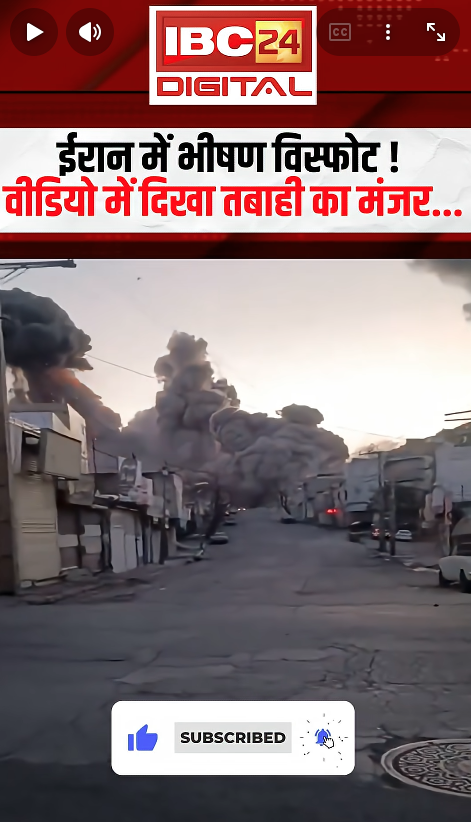 Iran  News: में भीषण विस्फोट! वीडियो में दिखा तबाही का मंजर…