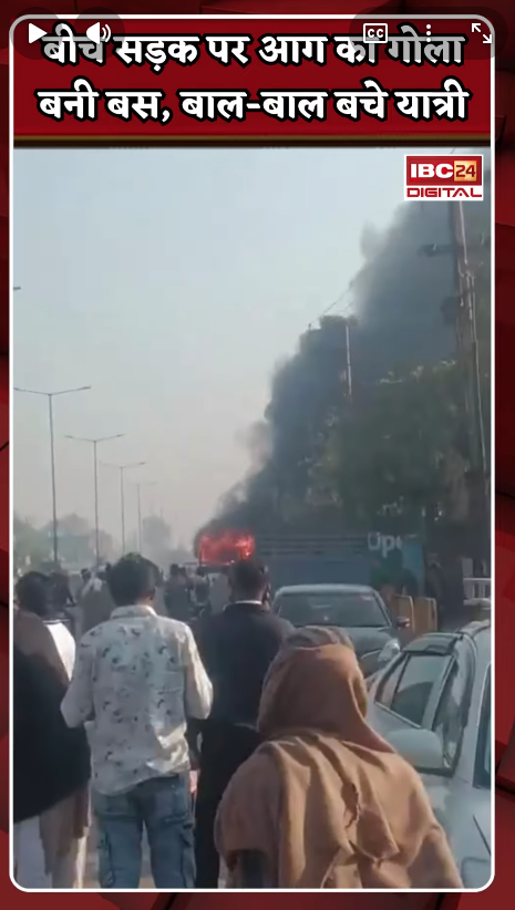 Saharanpur-Delhi Highway News: Bus में लगी आग, बाल-बाल बचे यात्री