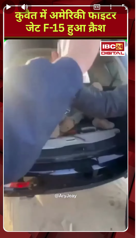 America Crash News: Kuwait में America Fighter Jet F-15 हुआ क्रैश, पायलेट ने क्या बताया