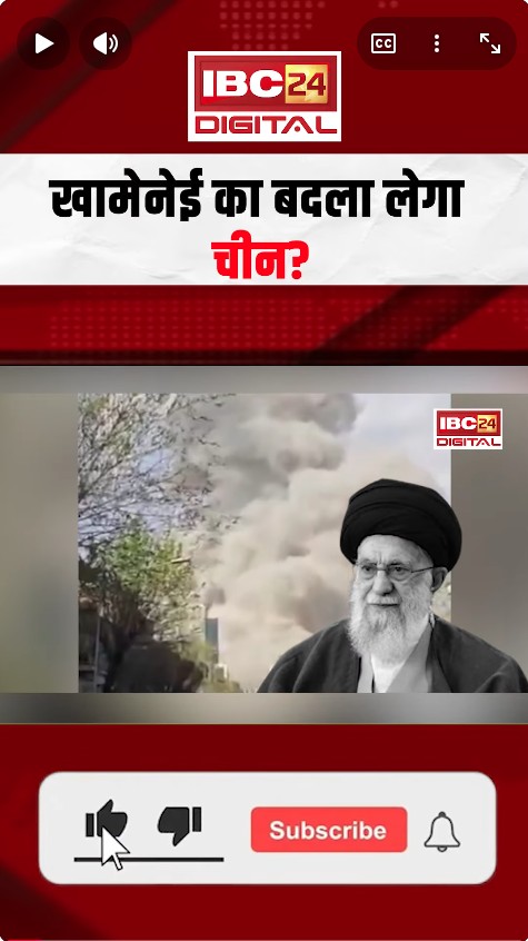 Iran Israel War News: खामेनेई के बाद चीन का बड़ा फैसला! क्या जंग बनेगी World War?