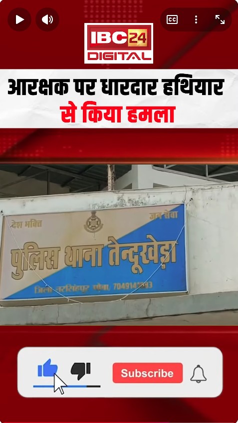 Narsinghpur, MP Crime News: पुलिस पर जानलेवा हमला! झगड़ा शांत कराने पहुंचे आरक्षक पर धारदार वार